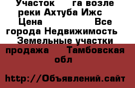 Участок 1,5 га возле реки Ахтуба Ижс  › Цена ­ 3 000 000 - Все города Недвижимость » Земельные участки продажа   . Тамбовская обл.